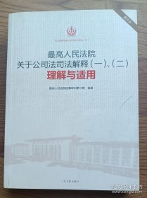 最高人民法院关于公司法司法解释（一、二）理解与适用（重印本）