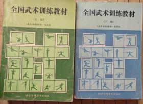 全国武术训练教材 上下 北京体育大学出版 1991年