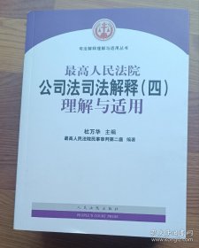 最高人民法院公司法司法解释（四）理解与适用