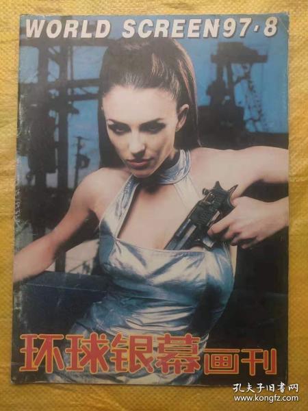 环球银幕画刊1997年第8期 《环球银幕》编辑部  中国电影出版社