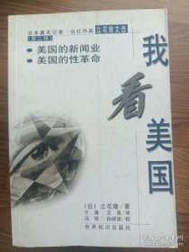 我看美国:美国的新闻业、美国的性革命  于涛 著；[日]立花隆 译 世界知识出版社