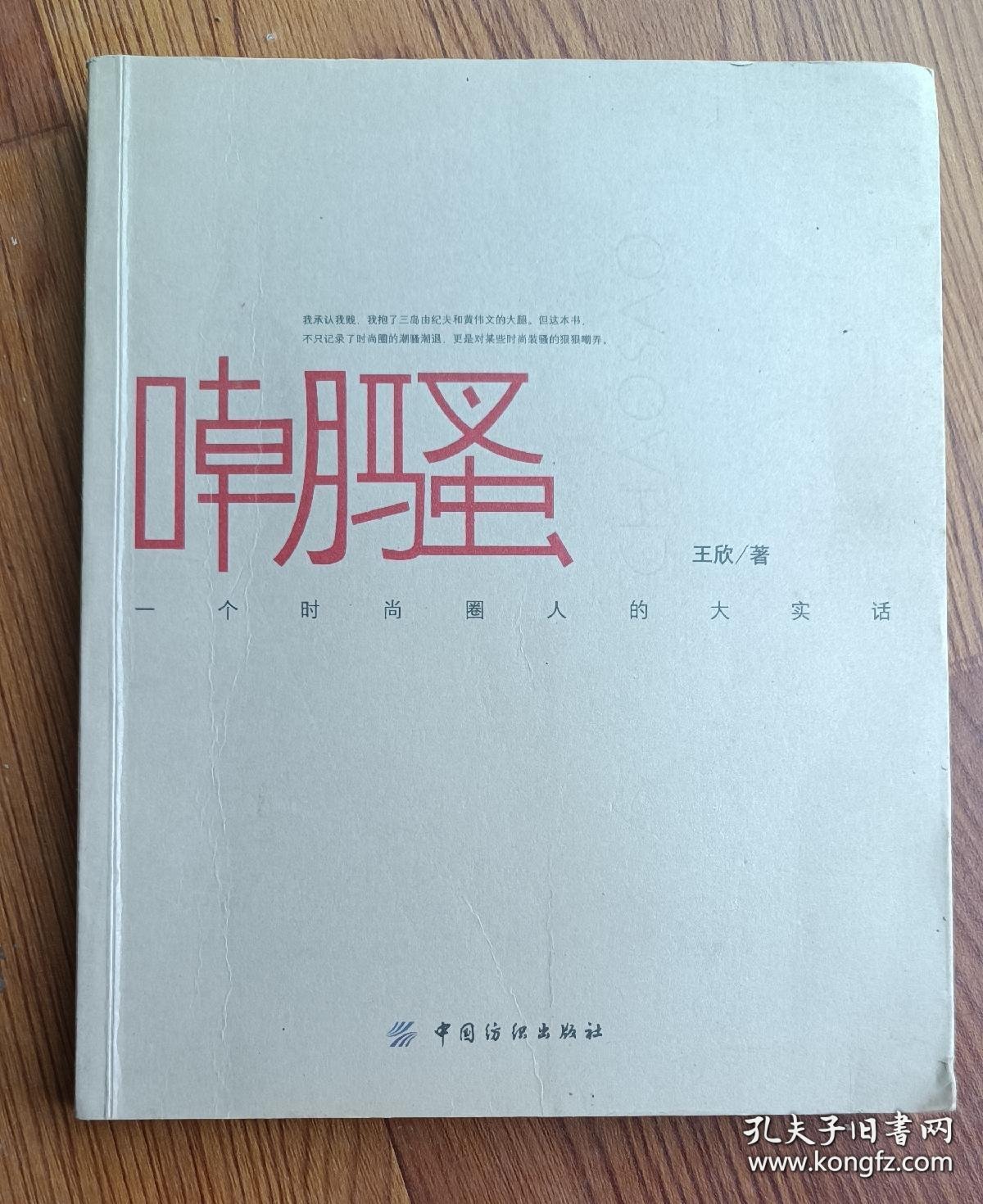 嘲骚：一个时尚圈人的大实话  王欣 中国纺织出版社