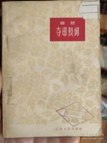 曲艺:夺印鼓词 1964年印