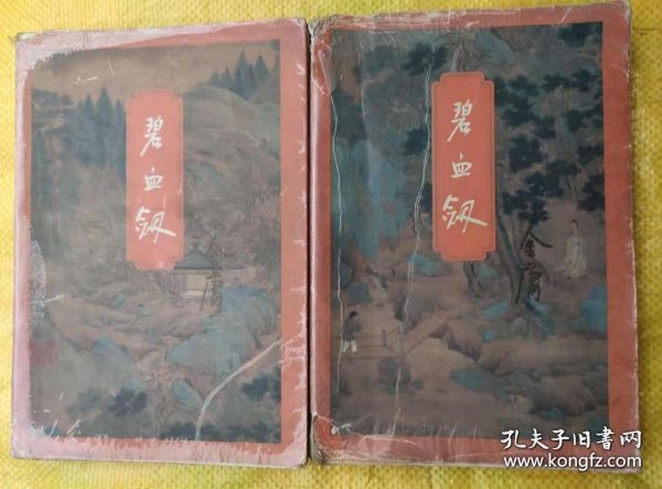 碧血剑(上下) 金庸作品集(3.4)  金庸  生活.读书.新知三联书店