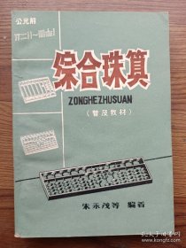 综合珠算 朱永茂等  河北省珠算协会