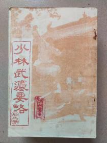 少林武法要略 附少林拳图解 释永文 整理 1982年