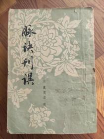 脉诀刊误 元 戴起宗编 上海科学技术出版社 1958年