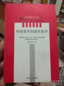 高清海哲学文存4：传统哲学到现代哲学