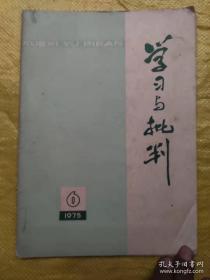 学习与批判 1975年第6期