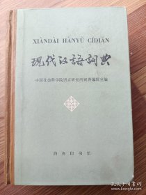 现代汉语词典 1978年第1版1983年第2版1984年第52次印刷