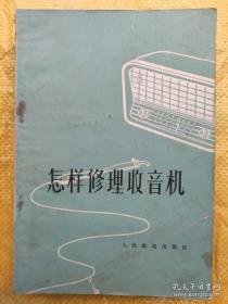 怎样修理收音机 带语录林彪题词