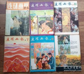 连环画报 1981.5.6.7.10.11 五本合售