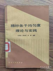 棉紗條干均勻度理論與實踐