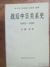 战后中日关系史1945-1995  田桓主 编 中国社会科学出版社