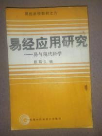 易经应用研究 —易与现代科学