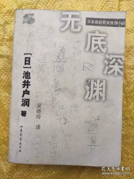 无底深渊 日本最新获奖推理小说 缺书衣  (日)池井户润著  山东文艺出版社