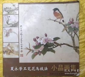 夏永学工笔花鸟技法小品画集 天津人民美术出版社