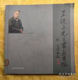 王捷三先生书画百幅  王捷三  中国文联出版社