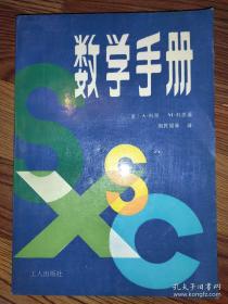 数学手册 【美】A、科恩 M、科恩 著  工人出版社