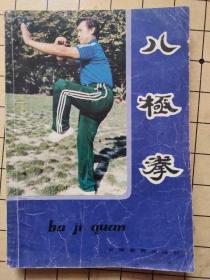 八极拳 蒋浩泉著 安徽教育出版社 1984年