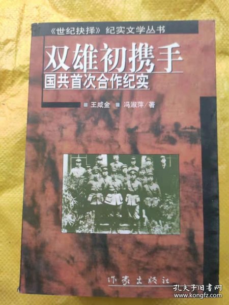 双雄初携手 国共首次合作纪实 作者签赠本 王咸金 冯淑萍 作家出版社