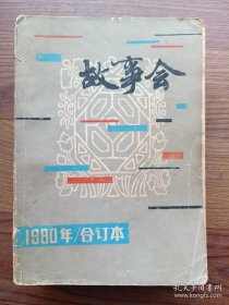 故事会合订本1980 上海文艺出版社