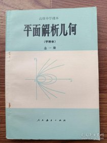 高级中学课本（甲种本）平面解析几何 全一册 80年代老课本 内页干净