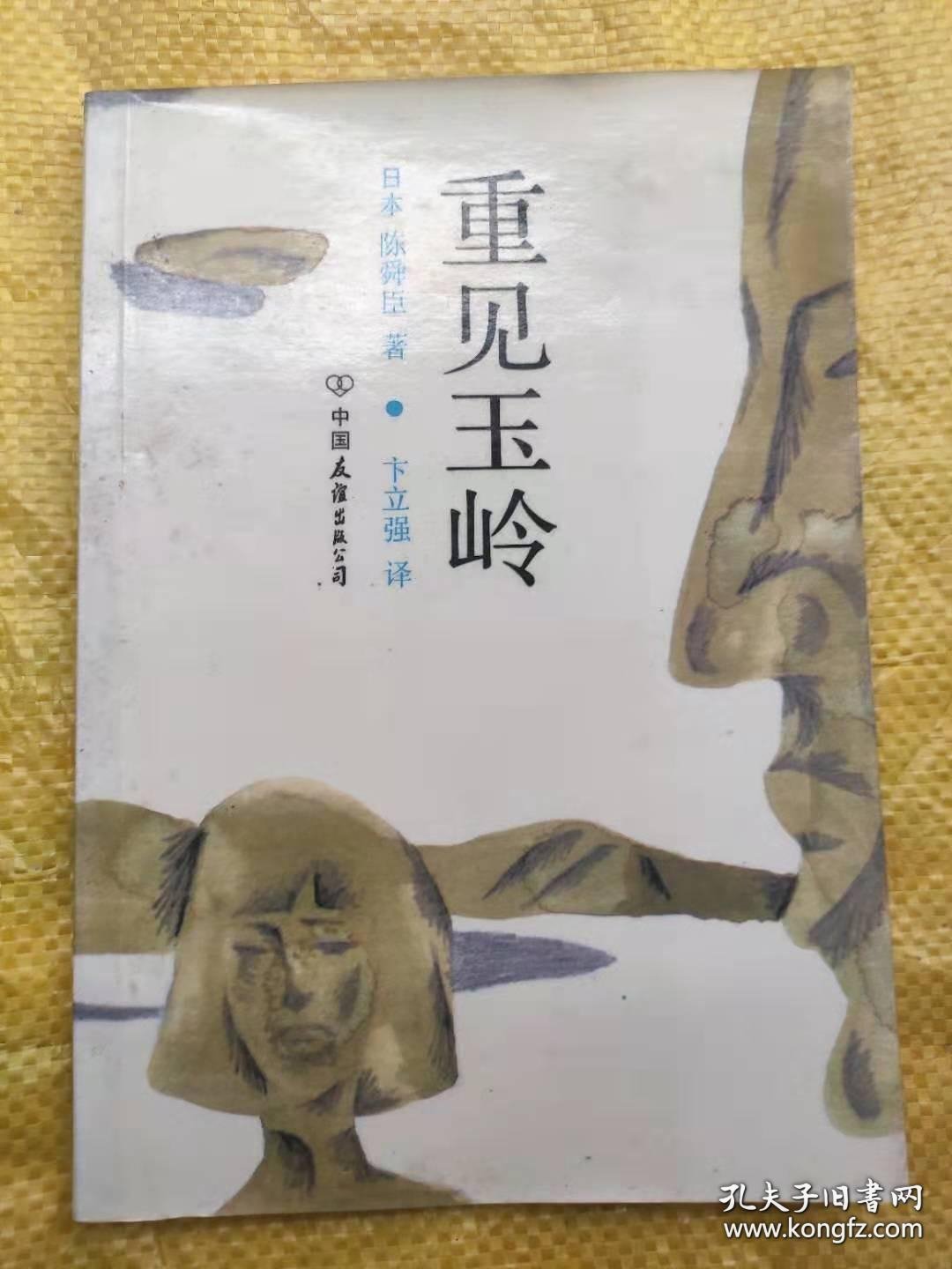 重见玉岭（日）陈舜臣著 1985年一版一印  中国友谊出版公司