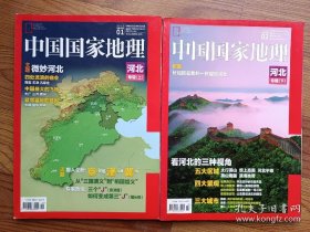 中国国家地理 2015年第1.2期 河北专辑上下两册全