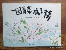 一园青菜成了精 编自北方童谣 图 周翔 明天出版社