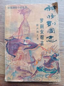 神怪列国志 罗刹女帮主  楞严阁主 著  中国民间文艺出版社