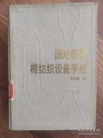 國(guó)外新型棉紡織設(shè)備手冊(cè) 精裝