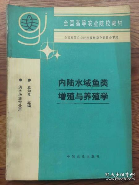 内陆水域鱼类增殖与养殖学 淡水渔业专业用