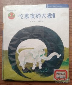 吃黑夜的大象 精装本  白冰著 李清月绘  中国少年儿童出版社