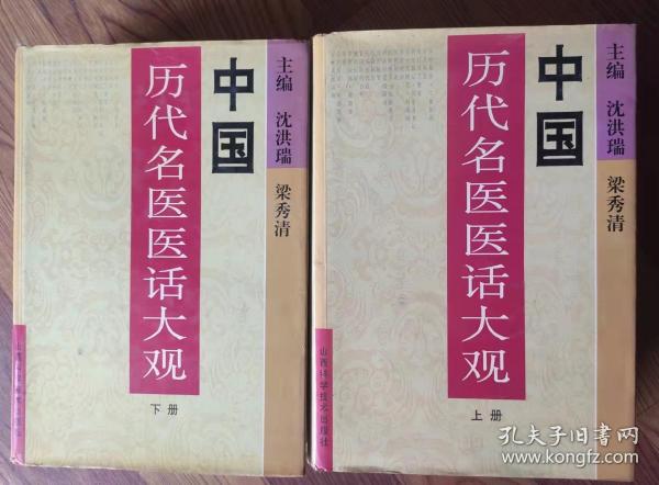 中国历代名医医话大观 上下 沈洪瑞 梁秀清主编 16开 精装 1996年一版一印