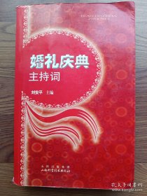 婚礼庆典主持词  刘安平  山西科学技术出版社