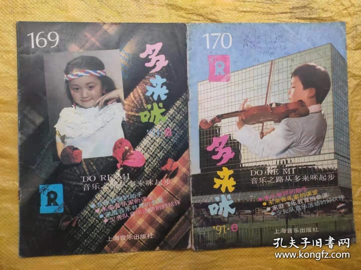 多来咪（1991.5.6）2本合售 《多来咪》编辑部  上海音乐出版社
