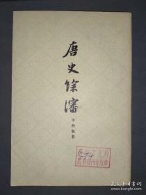 唐史余瀋 岑仲勉 著 上海古籍出版社 1979年一版一印