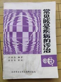 常见眩晕疾病的诊治 王培志  1983年