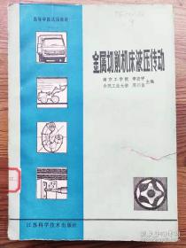 高校试用教材 金属切削机床液压传动