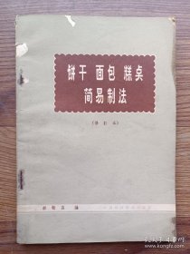 饼干 面包 糕点简易制法 修订本  郝敏昌 中国财政经济出版社