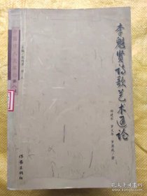 李魁贤诗歌艺术通论 邹建军等  作家出版社