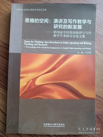 思维的空间 演讲及写作教学与研究的新发展 第四届全国英语演讲与写作教学学术研讨会论文集  万江波 外语教学与研究出版社