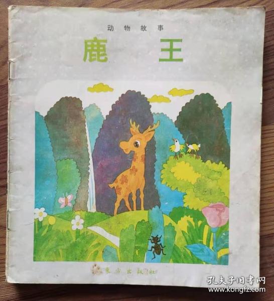 动物故事 鹿王 李游 千千 绘画