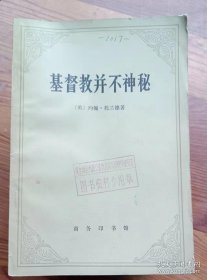 基督教并不神秘 约翰 托兰德 商务印书馆 1982年一版一印