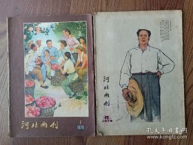 河北画刊（1978.12，1979.1）2本合售