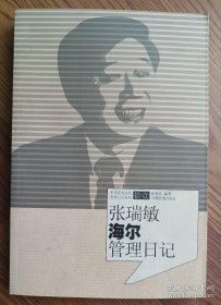 张瑞敏海尔管理日记  孙德良 著  中国铁道出版社