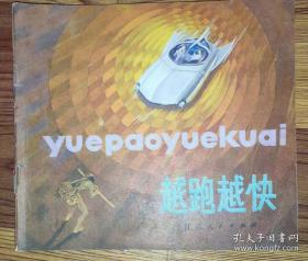 24開彩色連環(huán)畫 越跑越快