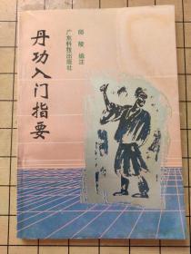 丹功入门指要 邱陵编注 广东科技出版社 1991年