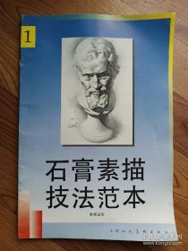 石膏素描技法范本  俞建国  上海人民出版社